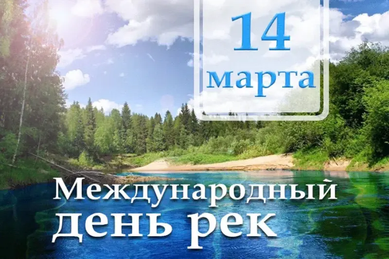 14 марта – международный день рек