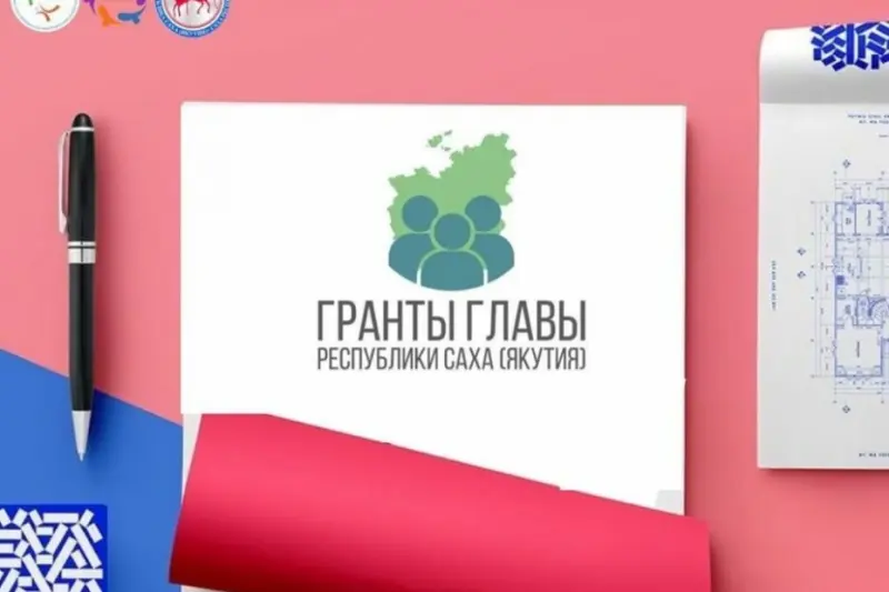 Объявлен конкурс грантов Главы Якутии 2023 для НКО