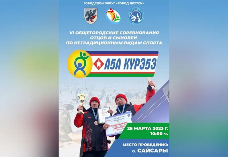 На озере Сайсары пройдут шестые соревнования отцов и сыновей – «Аҕа курэҕэ – 2023»