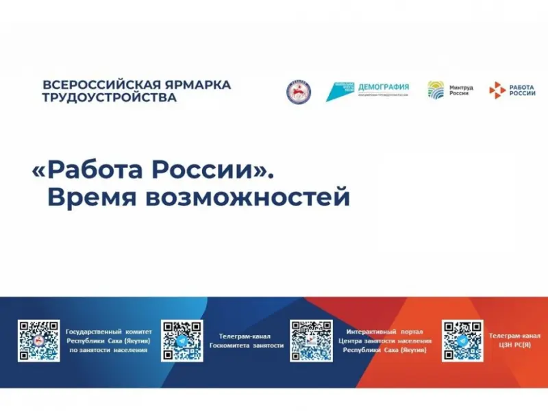 Первый этап ярмарки трудоустройства «Работа России. Время возможностей» стартует в Якутии