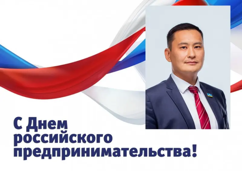 Тимур Ханды: С днем российского предпринимательства!