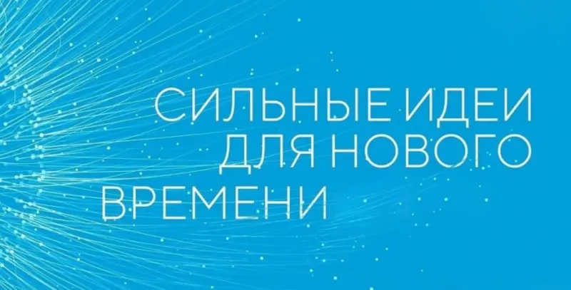 «Сильные идеи для нового времени»: продолжается прием заявок на форум