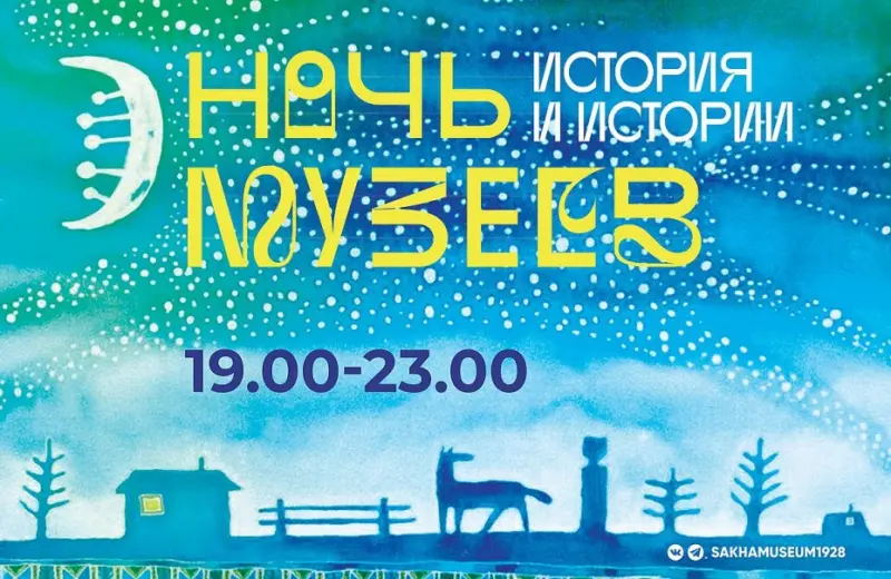 Всероссийская акция «Ночь музеев-2023: История и истории»