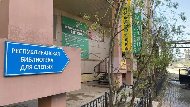 Библиотеке для слепых Якутии присвоено имя Ивана Горного