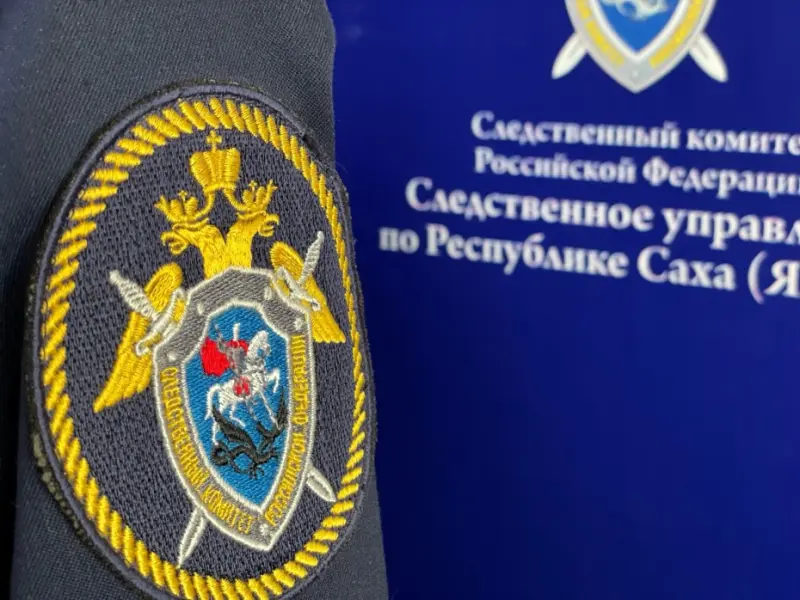 Следствием устанавливаются обстоятельства угона автомобиля с детьми в салоне в Якутске