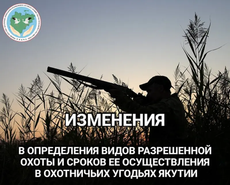 Изменены сроки охоты на копытных животных и водоплавающую дичь в Якутии