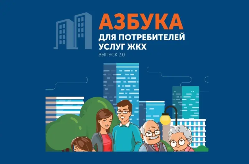 Вышло второе переработанное издание азбуки для потребителей услуг ЖКХ