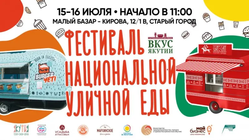 В выходные дни в Якутске пройдет Фестиваль национальной уличной еды «Вкус Якутии»