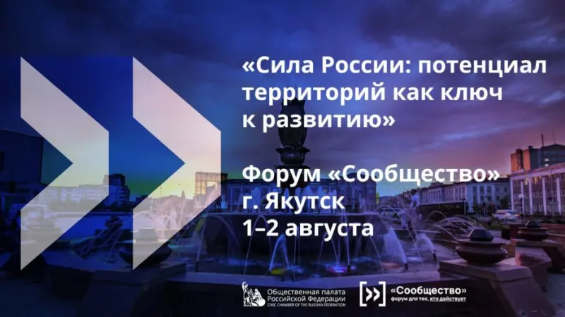 Первый региональный форум «Сообщество» пройдет в Якутске 1 и 2 августа