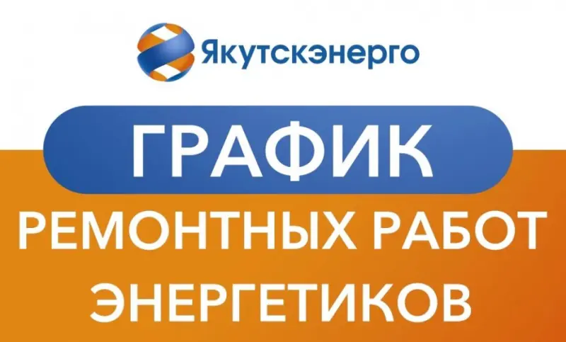10 июля отменены плановые ограничения электроэнергии в Якутске и Центральных районах Якутии