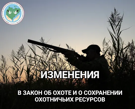 Внесение изменений в закон об охоте и о сохранении охотничьих ресурсов