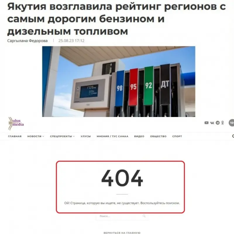 ГосСМИ удалило материал о том, что Якутия лидирует по дороговизне бензина в стране