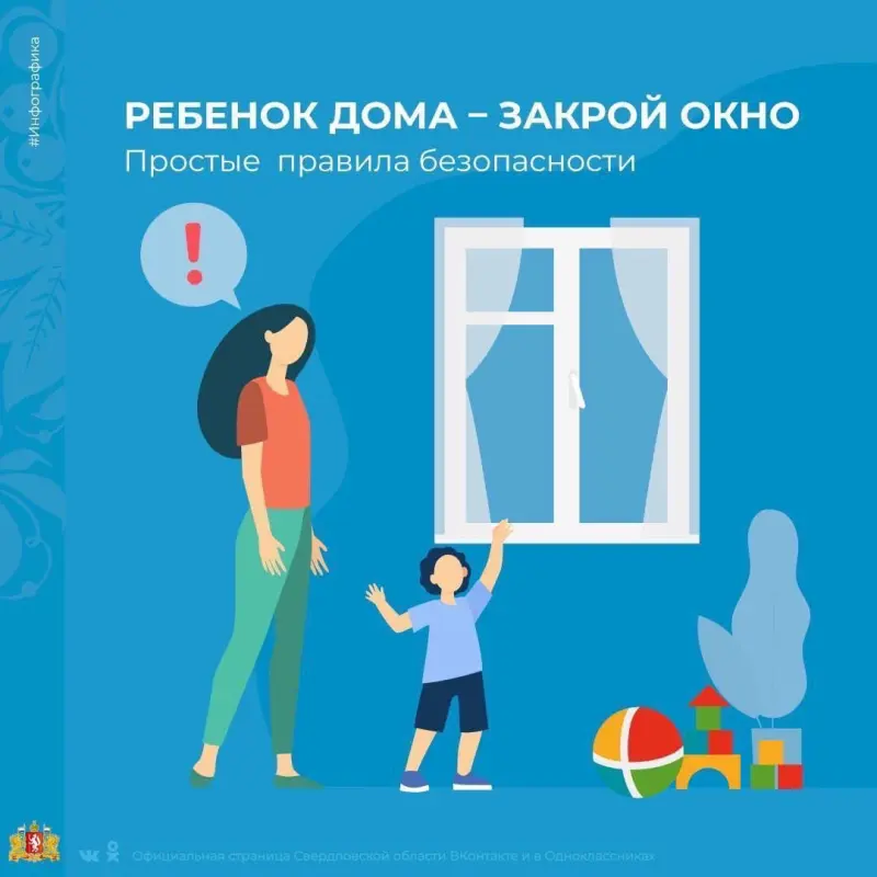 Открытое окно – опасность для ребенка!