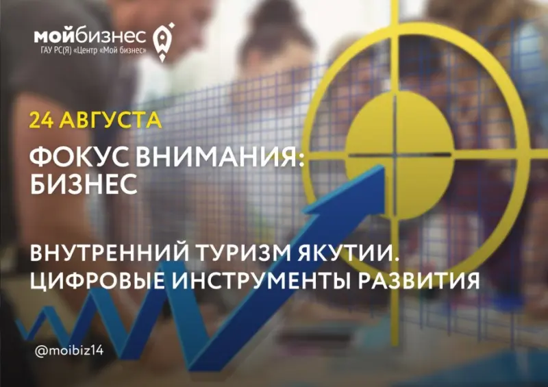 Центр «Мой бизнес» приглашает на круглый стол по развитию внутреннего туризма в Якутии