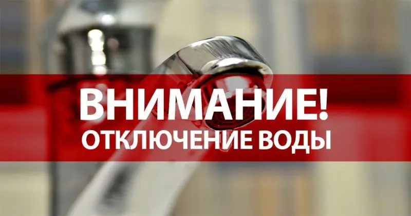 Напоминаем: 10 августа запланировано общегородское отключение воды