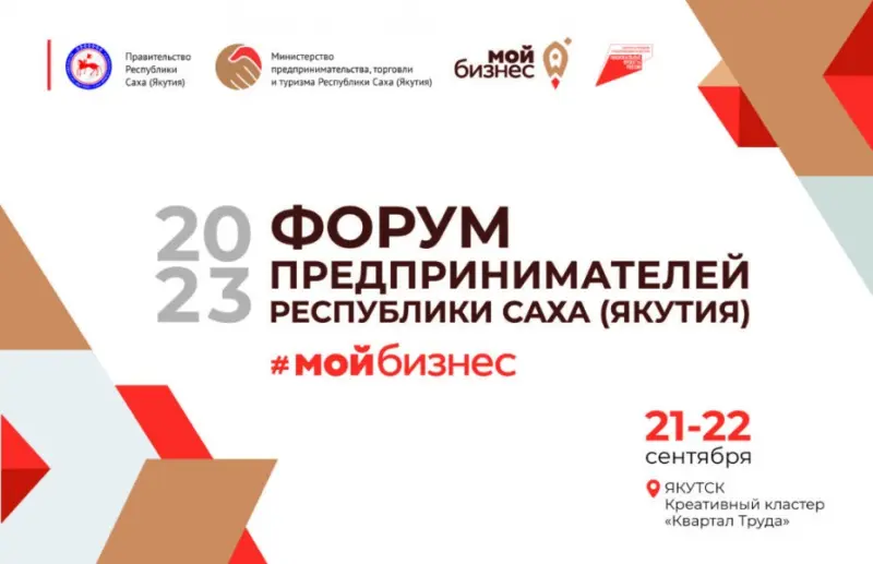 В Якутске пройдет Форум предпринимателей Якутии «Мой бизнес»