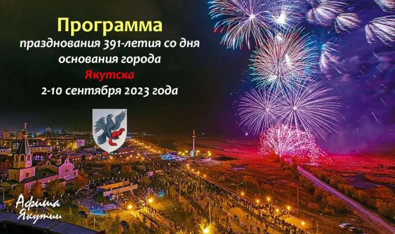 Фестиваль ухи, живая музыка, фейерверк и многое другое: Что можно посетить в рамках Дня города в Якутске