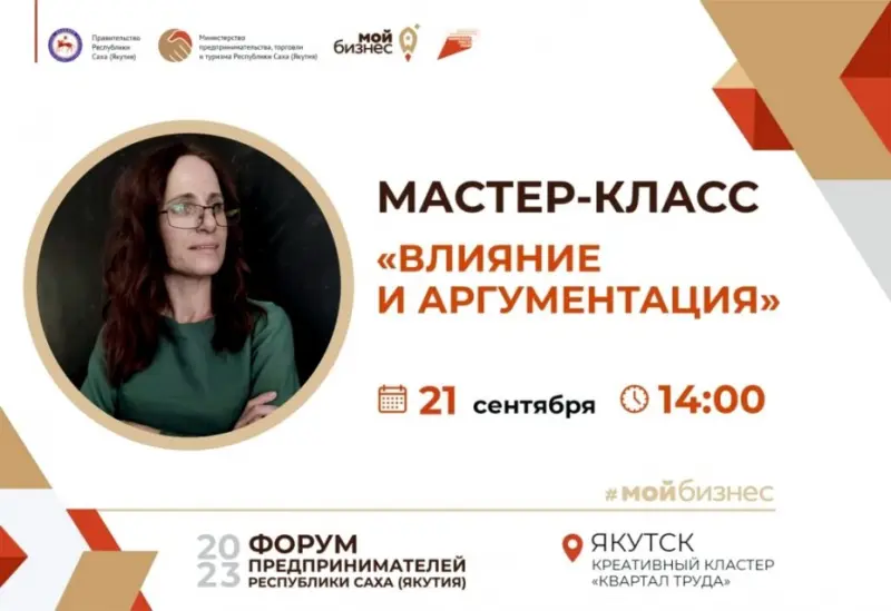 Московский бизнес-тренер проведет бесплатный мастер-класс «Влияние и аргументация»