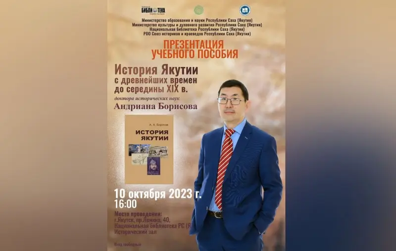 Истории Якутии со времен Тыгына в новом учебном пособии от Андриана Борисова
