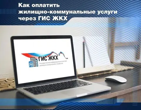 Оплата за жилищно-коммунальные услуги онлайн в ГИС ЖКХ