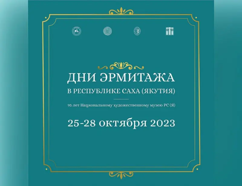 Впервые дни эрмитажа в Якутии