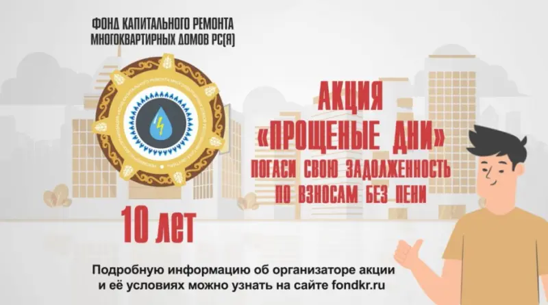 Фонд капитального ремонта Якутии объявляет о старте акции «Прощеные дни»