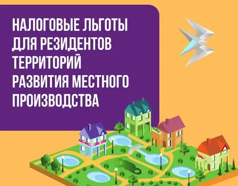 С 2024 года появятся налоговые льготы для резидентов территорий развития местного производства