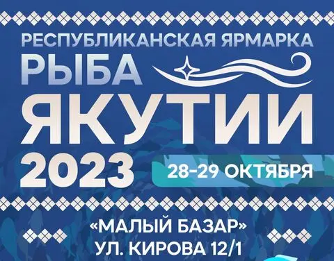 Рыбная ярмарка на Малом Базаре в выходные дни в Якутске