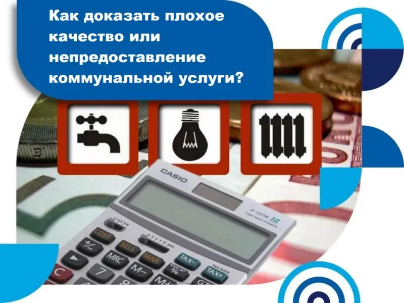 На заметку жителям Якутска: Как доказать плохое качество или непредоставление коммунальной услуги?