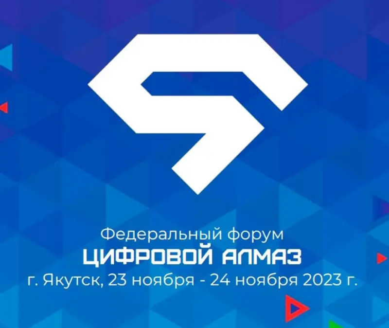 23 ноября в Якутии стартует Форум «Цифровой Алмаз»