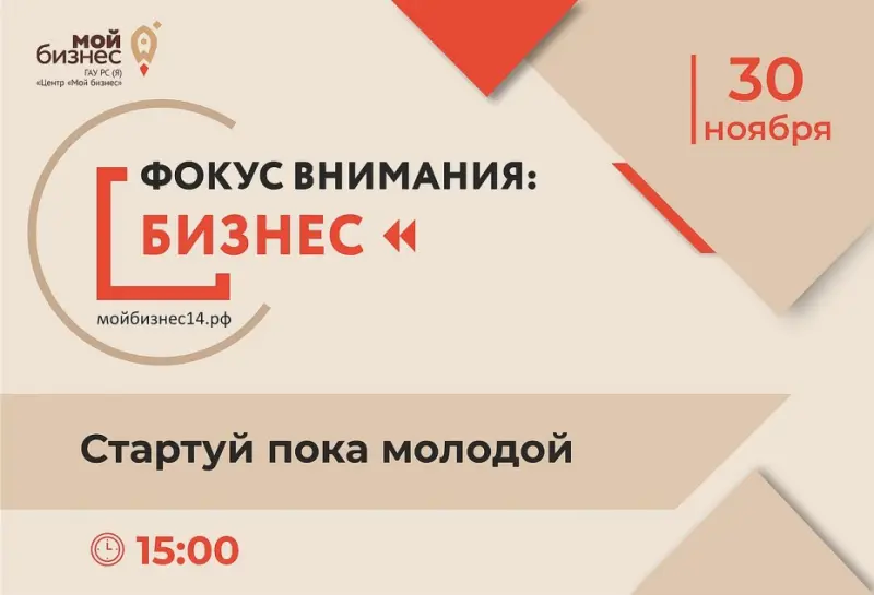 Центр «Мой бизнес» приглашает на круглый стол «Фокус внимания: бизнес. Стартуй пока молодой»