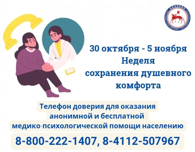 Неделя сохранения душевного комфорта проходит с 30 октября – 5 ноября в Якутии
