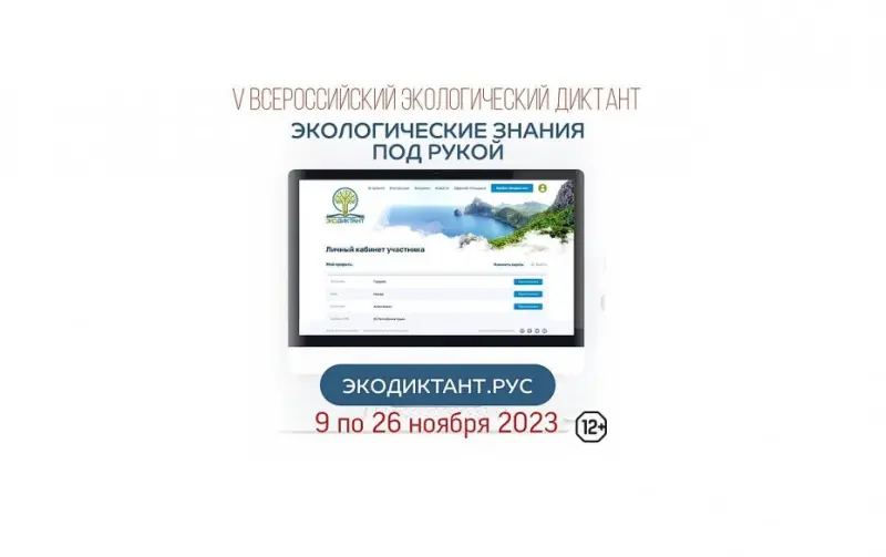Прими участие во всероссийском экологическом диктанте
