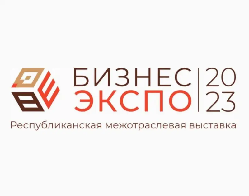 «Бизнес-Экспо 2023»: Начинается прием заявок на выставку