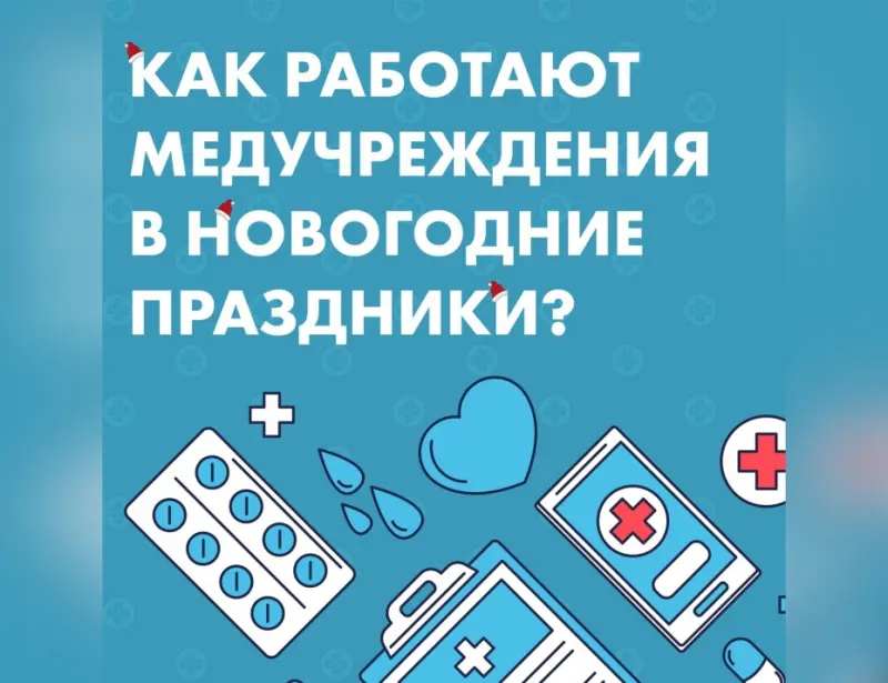 Травмпункты, стоматология, поликлиники, офтальмология: Работа медучреждений в праздничные дни