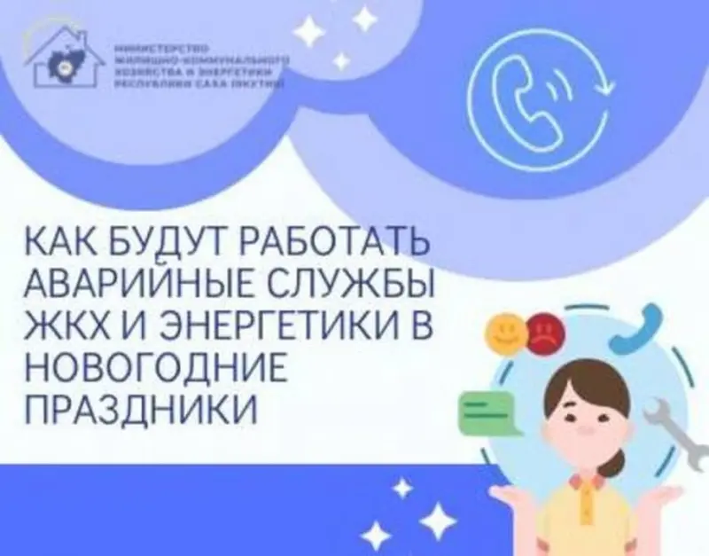 Работа аварийных служб ЖКХ и энергетики Якутии в новогодние праздники