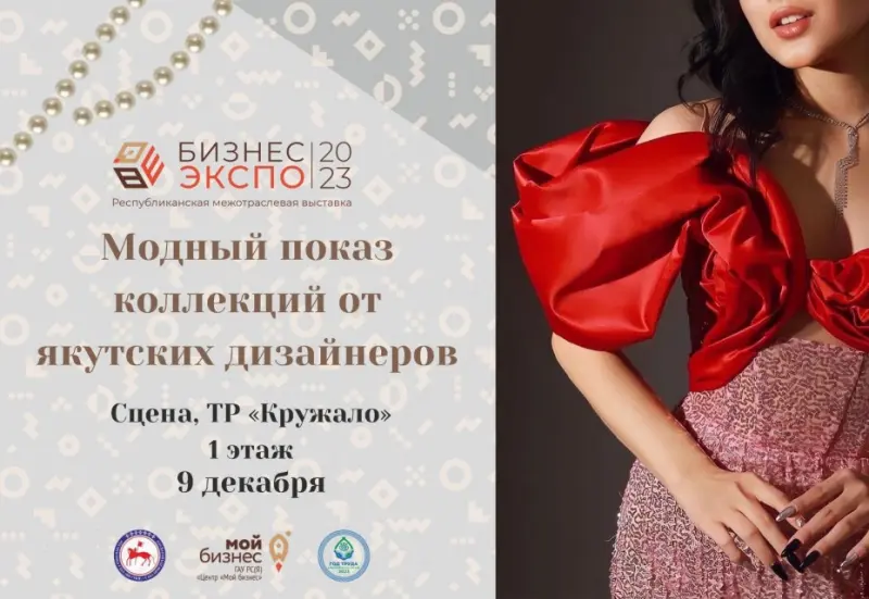 Центр «Мой Бизнес» приглашает на модный показ коллекций от якутских дизайнеров