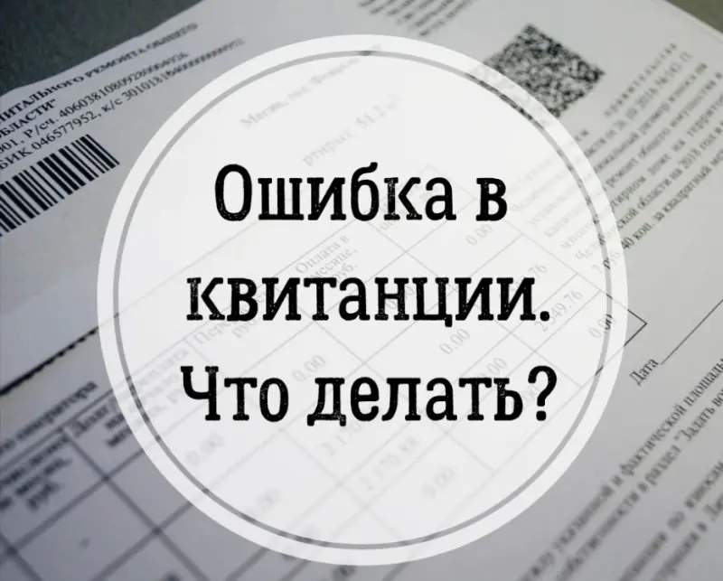 Что делать, если в вашу квитанцию за ЖКХ закралась ошибка