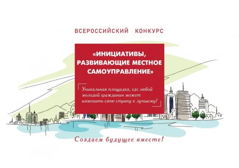 Стартовал прием заявок на III Всероссийский конкурс «Инициативы, развивающие местное самоуправление»