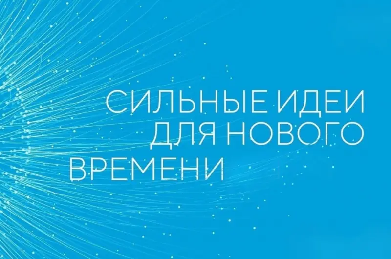 Открыт сбор идей на форум «Сильные идеи для нового времени»