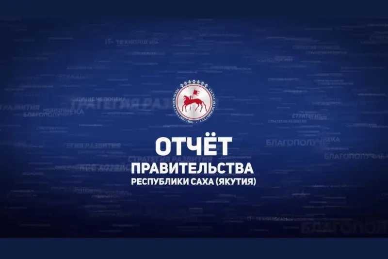 5 февраля начинается период отчетов правительства Якутии
