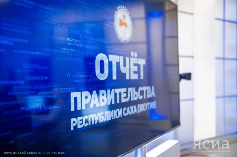 В Якутии с 5 февраля стартует отчет Правительства республики