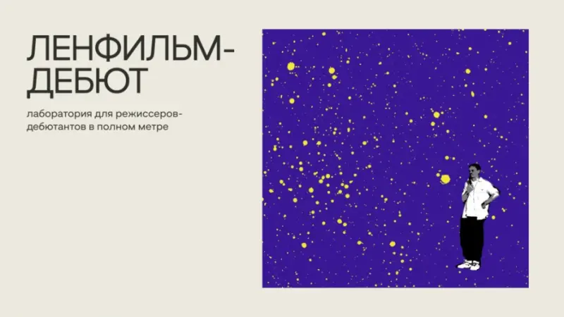 Хочешь стать профессионалом в кино? Начался прием заявок в третью лабораторию «Ленфильм-дебют»