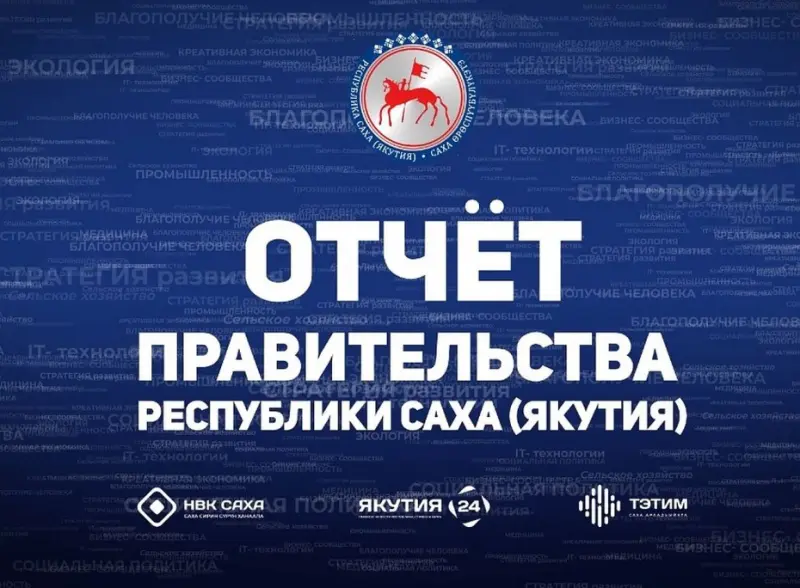 Задай вопрос на отчёте правительства Якутии в прямом телеэфире