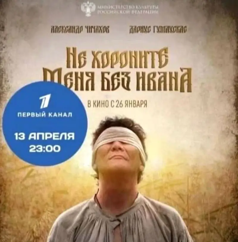Сегодня на Первом канале покажут фильм «Не хороните меня без Ивана»