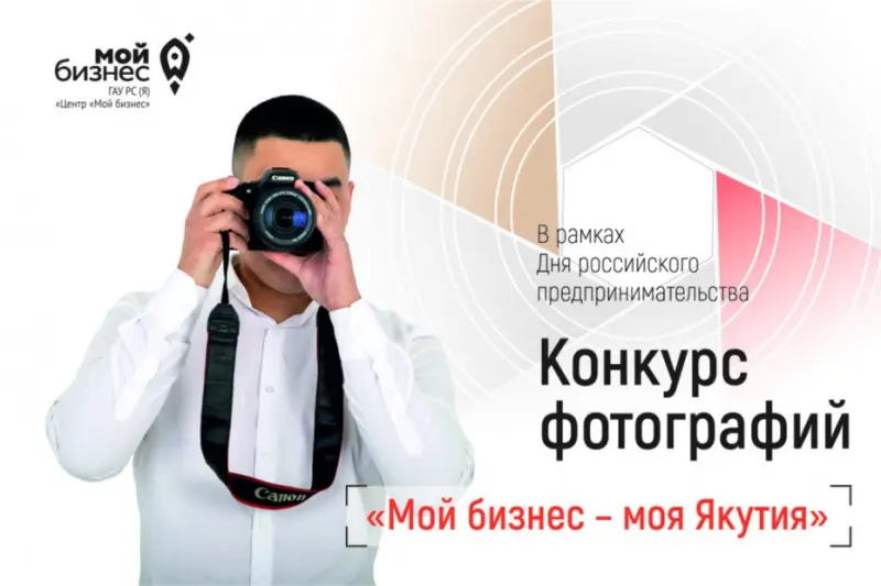 Стартовал республиканский конкурс фотографий «Мой бизнес – моя Якутия»