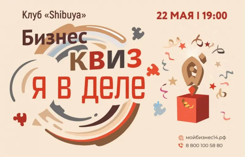 Не просто квиз, а бизнес-квиз «Я в деле»!