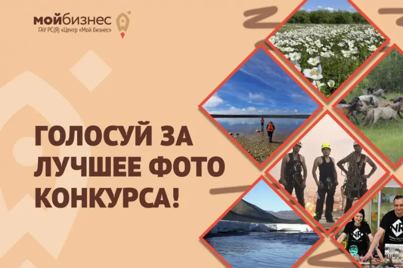 «Мой бизнес – моя Якутия»: Проголосуй за лучший кадр