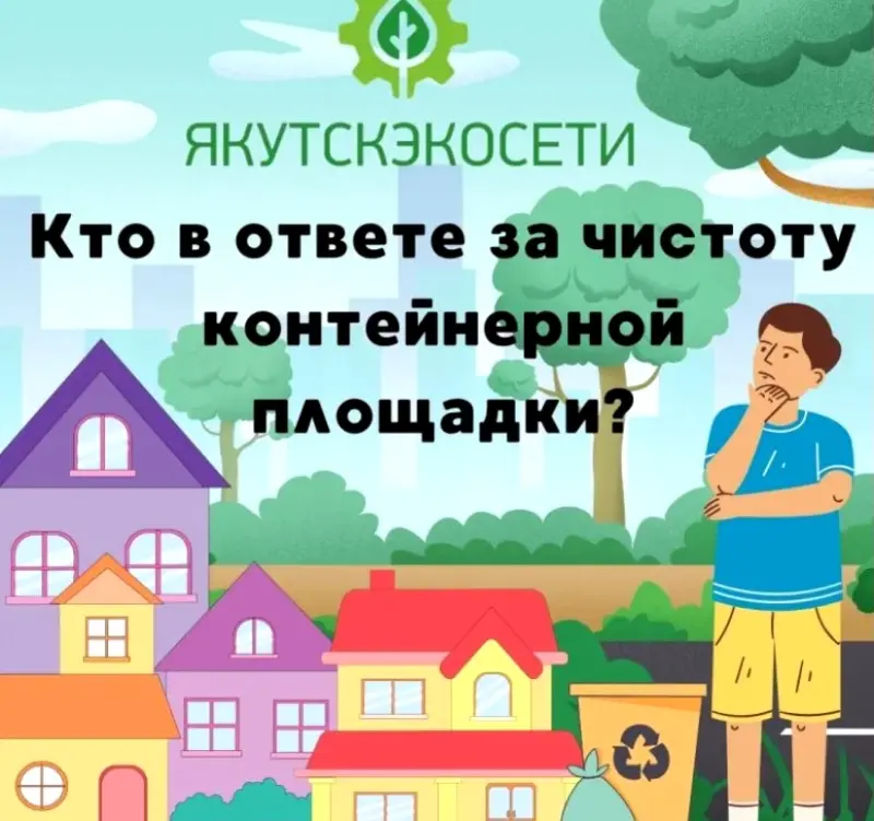 Кто в ответе за чистоту контейнерной площадки?