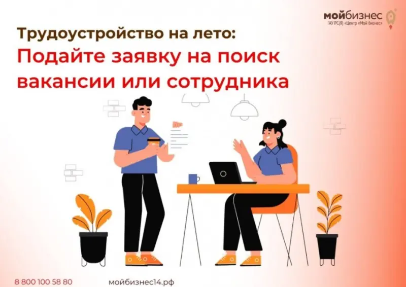 Трудоустройство на лето: подайте заявку на поиск вакансии или сотрудника